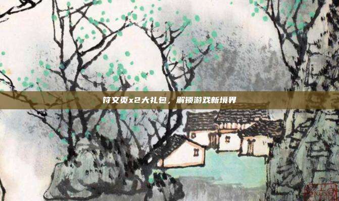 符文页x2大礼包，解锁游戏新境界