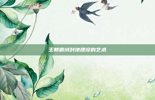 王朝霸域封地建设的艺术