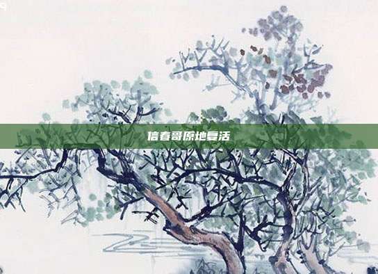 信春哥原地复活