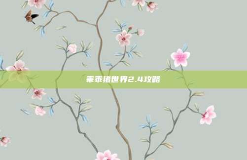 乖乖猪世界2.4攻略