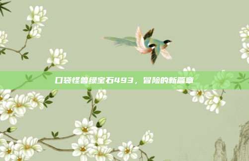 口袋怪兽绿宝石493,冒险的新篇章