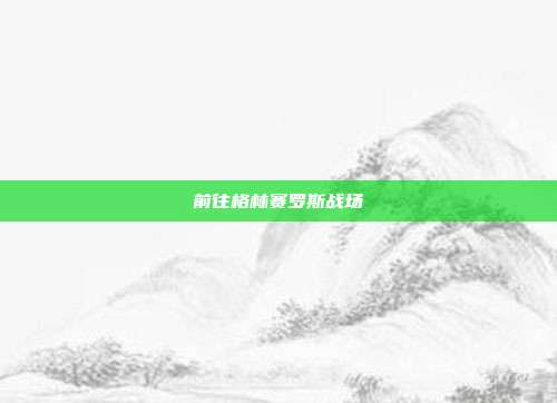 前往格林赛罗斯战场