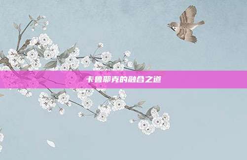 卡鲁耶克的融合之道