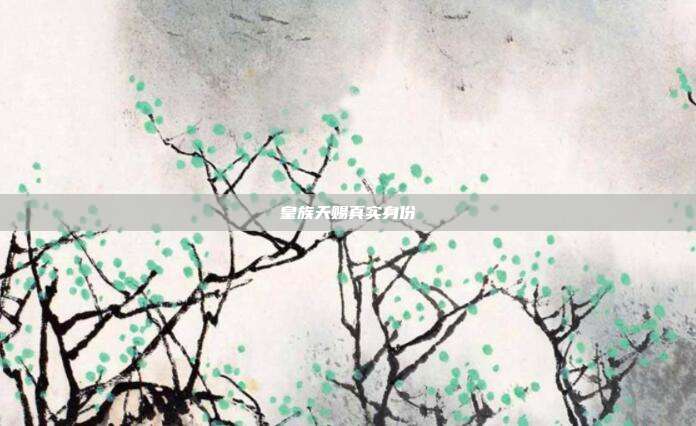 皇族天赐真实身份