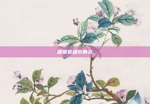 暖暖宫庭歌舞会