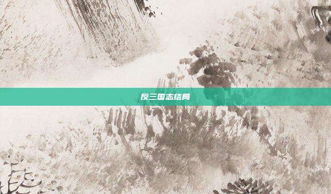 反三国志结局
