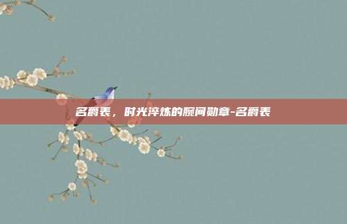 名爵表,时光淬炼的腕间勋章-名爵表