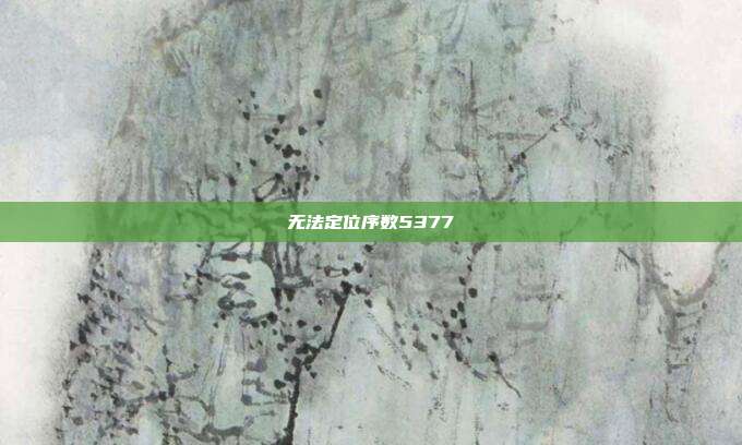 无法定位序数5377