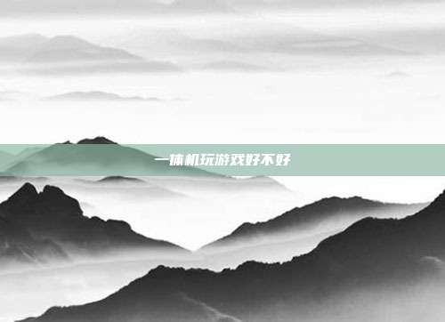 一体机玩游戏好不好