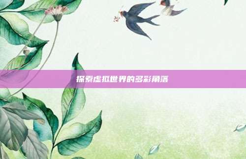 探索虚拟世界的多彩角落