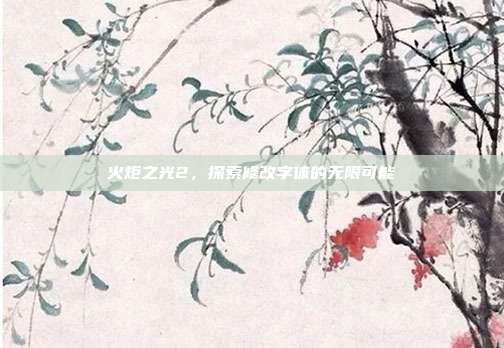 火炬之光2，探索修改字体的无限可能