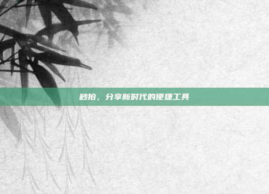 秒拍，分享新时代的便捷工具