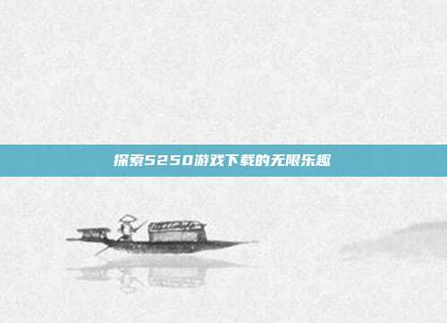 探索5250游戏下载的无限乐趣