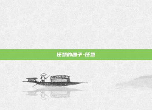 任慧的园子-任慧