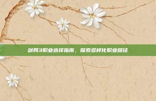 剑网3职业选择指南,探索多样化职业路径