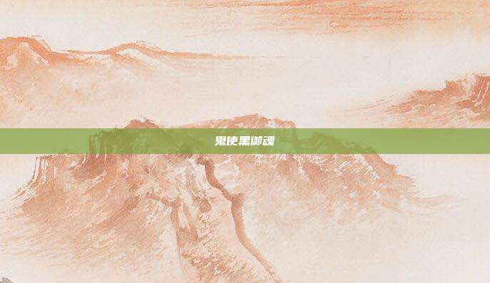 鬼使黑御魂