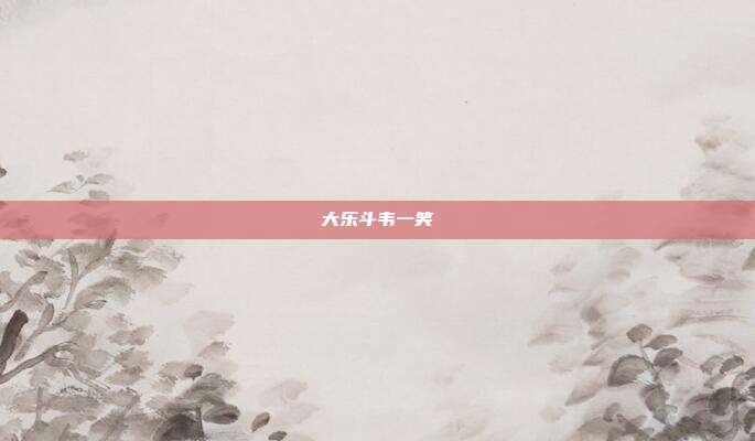 大乐斗韦一笑