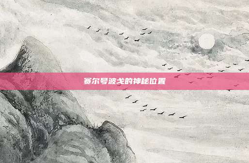 赛尔号波戈的神秘位置