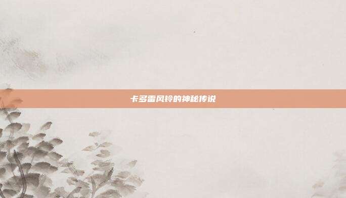 卡多雷风铃的神秘传说