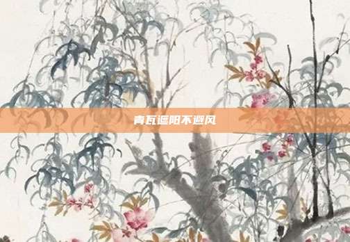 青瓦遮阳不避风