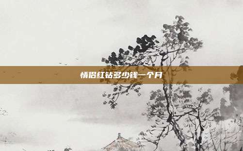 情侣红钻多少钱一个月
