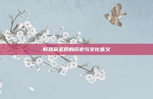 斡耳朵圣殿的历史与文化意义