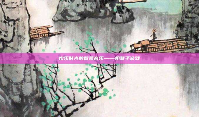 欢乐时光的背景音乐——抢凳子游戏