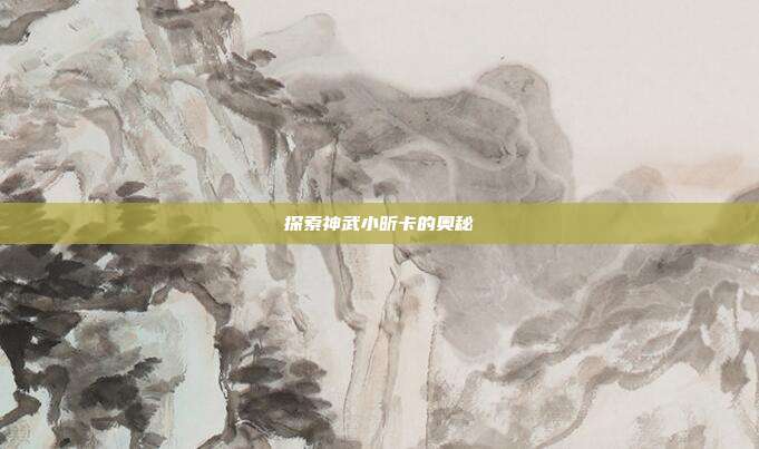 探索神武小昕卡的奥秘