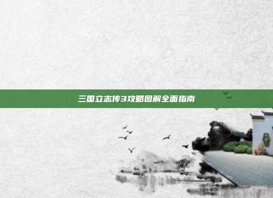 三国立志传3攻略图解全面指南