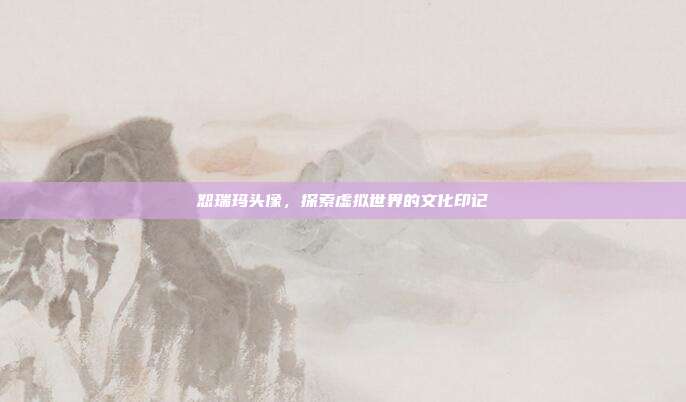 恕瑞玛头像，探索虚拟世界的文化印记