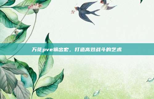 万花pve输出宏，打造高效战斗的艺术