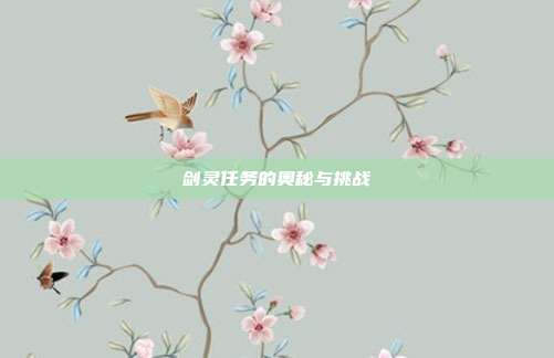 剑灵任务的奥秘与挑战