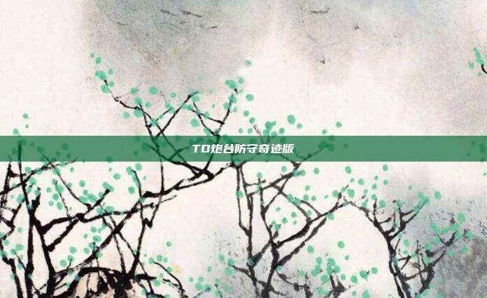 TD炮台防守奇迹版