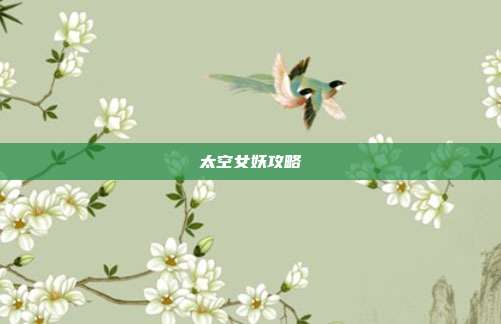 太空女妖攻略
