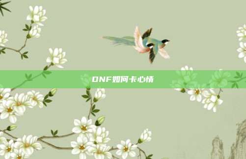 DNF如何卡心情