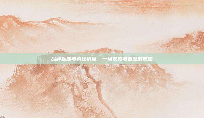 品牌标志与疯狂猜图,一场视觉与智慧的较量