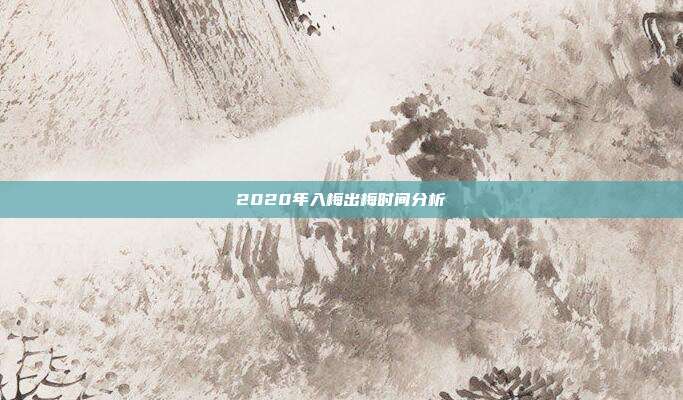 2020年入梅出梅时间分析