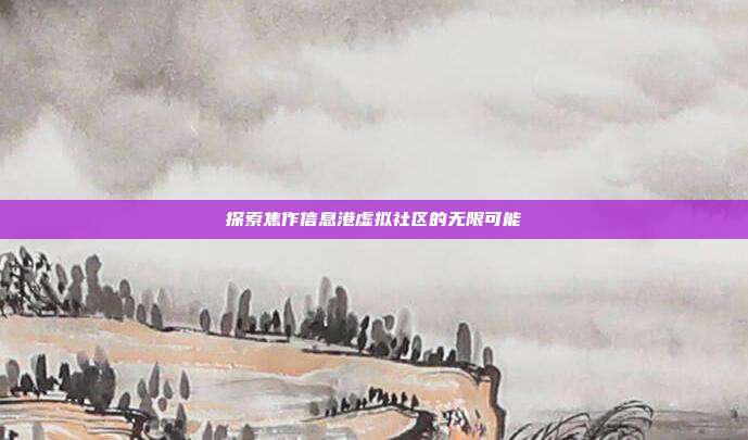 探索焦作信息港虚拟社区的无限可能
