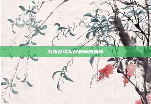 阴阳师现实召唤阵的奥秘