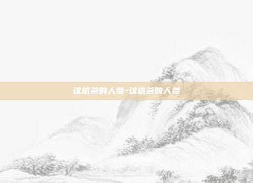 这坑爹的人参-这坑爹的人参