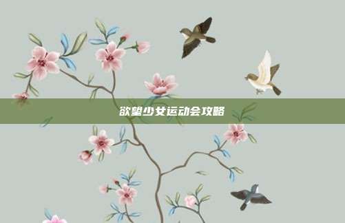 欲望少女运动会攻略