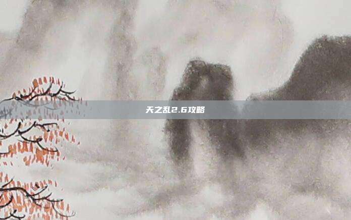 天之乱2.6攻略