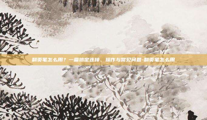 翻页笔怎么用?一篇搞定连接、操作与常见问题-翻页笔怎么用