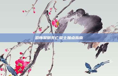 恐怖黎明死亡骑士加点指南
