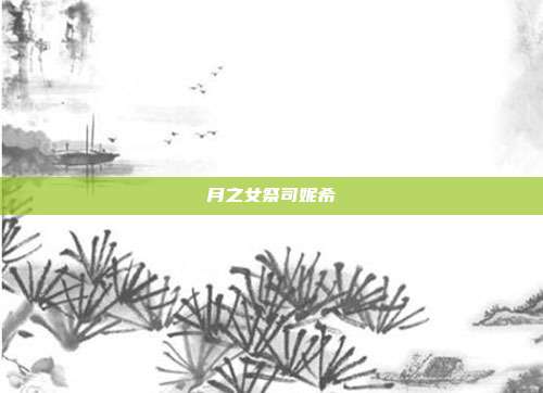 月之女祭司妮希