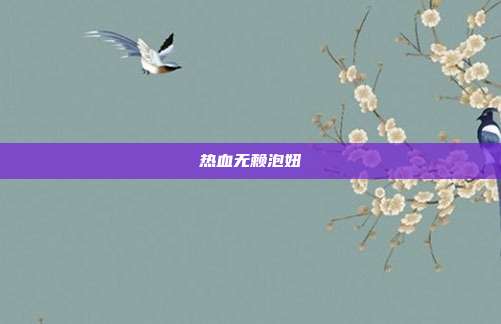 热血无赖泡妞