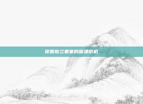 贝鲁斯兰要塞的崩溃危机