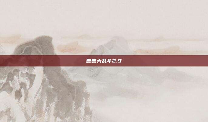 兽兽大乱斗2.9