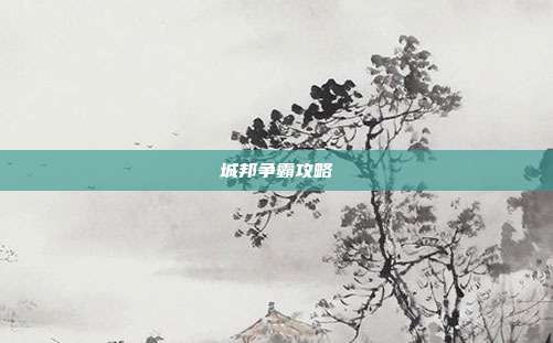 城邦争霸攻略