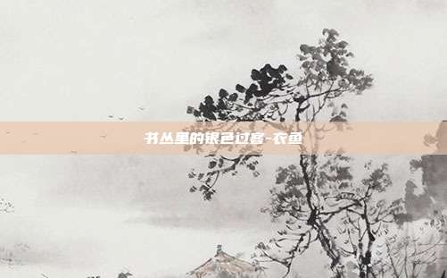 书丛里的银色过客-衣鱼